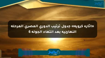 «إثارة كروية» جدول ترتيب الدوري المصري المرحلة النهائية بعد انتهاء الجولة 6